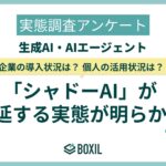 【BOXILアンケート調査】企業の管理が及ばない「シャドーAI」が深刻化