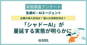 【BOXILアンケート調査】企業の管理が及ばない「シャドーAI」が深刻化
