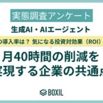 【BOXILアンケート調査】生成AIの利用率は42.8％。企業の公式導入率は28.4％に留まる