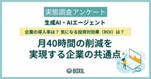 【BOXILアンケート調査】生成AIの利用率は42.8％。企業の公式導入率は28.4％に留まる