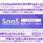 スマートキャンプ、AI時代のSaaSを考察した『SaaS業界レポート2025 AI特化版』を公開