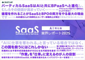 スマートキャンプ、AI時代のSaaSを考察した『SaaS業界レポート2025 AI特化版』を公開