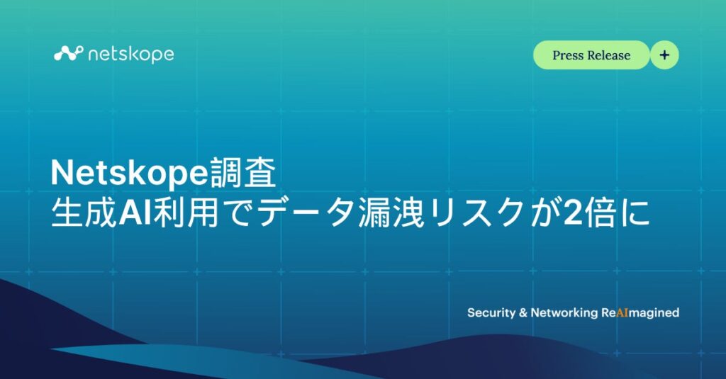 生成AI利用で、データ漏洩リスクが2倍に