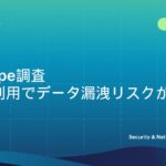 生成AI利用で、データ漏洩リスクが2倍に