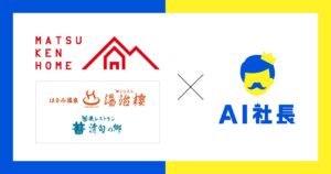 長崎・波佐見町の松下グループ、AI社長「マツケンマン」で組織革新─建設×温泉レストラン、異業種連携を「三方良し」の理念でAIが24時間サポート─