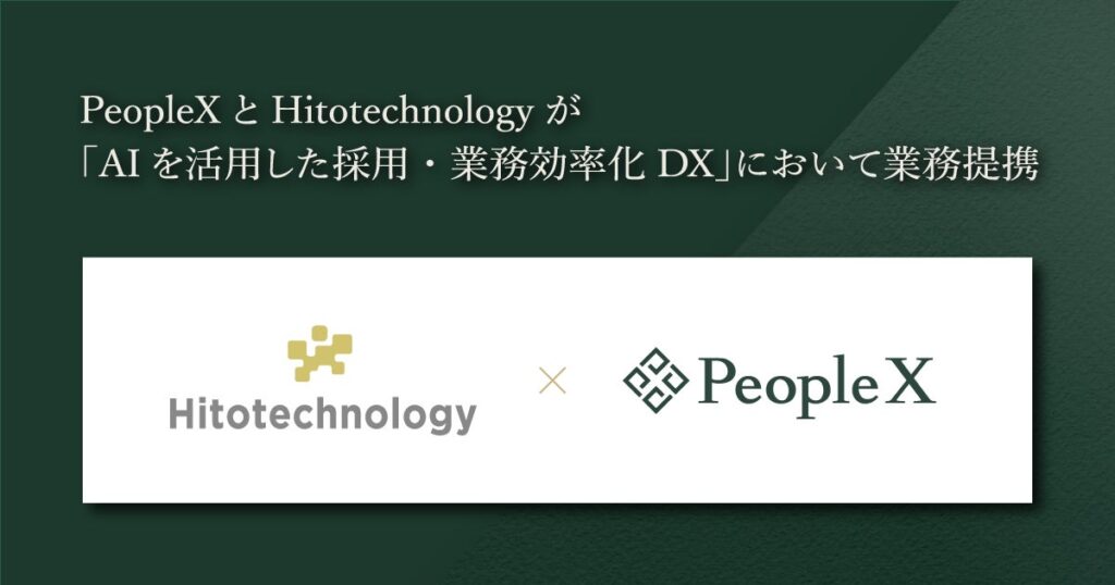 PeopleXとHitotechnologyが「AIを活用した採用・業務効率化DX」において業務提携