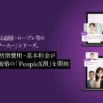 対話型AIによる面接・ロープレ等の「PeopleX AIワーカー」シリーズ、複数利用で初期費用・基本料金が無償になる破格の「PeopleX割」を開始