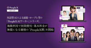 対話型AIによる面接・ロープレ等の「PeopleX AIワーカー」シリーズ、複数利用で初期費用・基本料金が無償になる破格の「PeopleX割」を開始