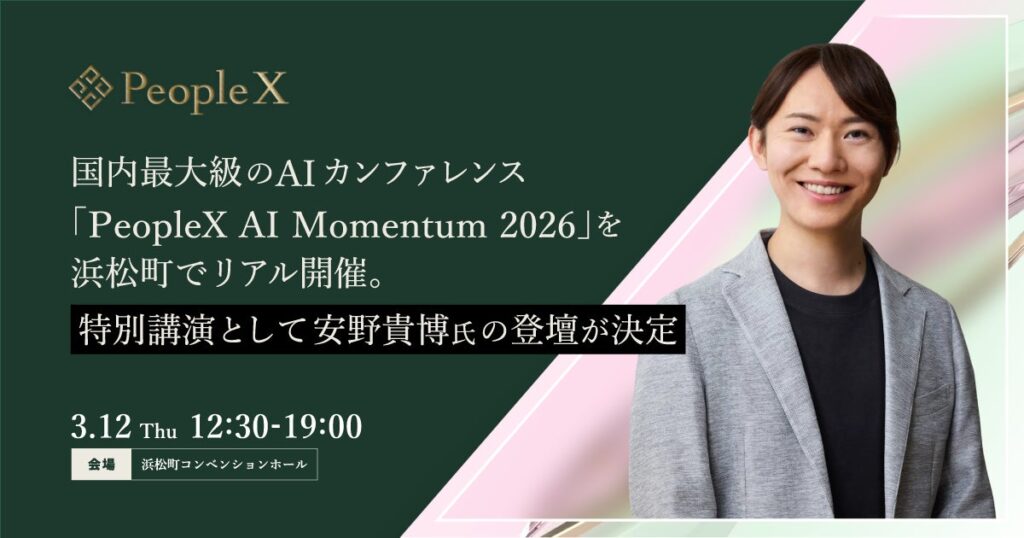 PeopleX、国内最大級のAIカンファレンス「PeopleX AI Momentum 2026」を浜松町でリアル開催。特別講演として安野貴博氏の登壇が決定