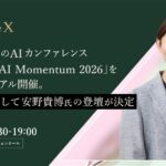 PeopleX、国内最大級のAIカンファレンス「PeopleX AI Momentum 2026」を浜松町でリアル開催。特別講演として安野貴博氏の登壇が決定