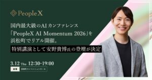 PeopleX、国内最大級のAIカンファレンス「PeopleX AI Momentum 2026」を浜松町でリアル開催。特別講演として安野貴博氏の登壇が決定