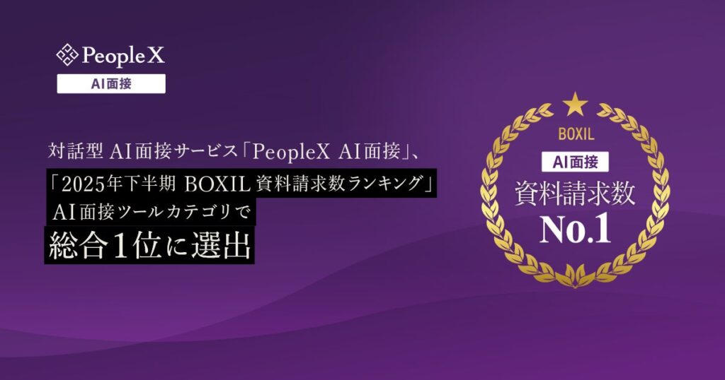 対話型AI面接サービス「PeopleX AI面接」、「2025年下半期 BOXIL資料請求数ランキング」AI面接ツールカテゴリで総合1位に選出