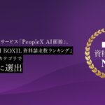 対話型AI面接サービス「PeopleX AI面接」、「2025年下半期 BOXIL資料請求数ランキング」AI面接ツールカテゴリで総合1位に選出