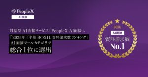 対話型AI面接サービス「PeopleX AI面接」、「2025年下半期 BOXIL資料請求数ランキング」AI面接ツールカテゴリで総合1位に選出