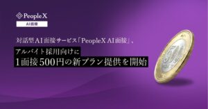 対話型AI面接サービス「PeopleX AI面接」、アルバイト採用向けに1面接500円の新プラン提供を開始