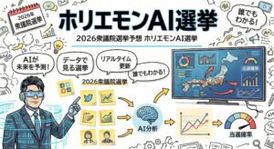 『ホリエモンAI選挙』公開——2026年衆議院選挙のAI予想データをメディア向けに無償提供開始（引用元明記のみで利用可）