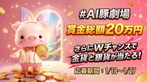 AIが描く心に刺さる豚映画コンテスト『#AI豚劇場』開催！