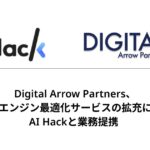 Digital Arrow Partners、AI検索エンジン最適化サービスの拡充に向け、AI Hackと業務提携