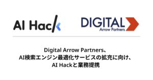 Digital Arrow Partners、AI検索エンジン最適化サービスの拡充に向け、AI Hackと業務提携