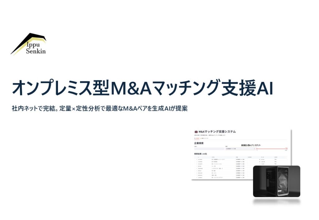 地域金融機関向け、オンプレ型M&Aマッチング支援AIを提供開始