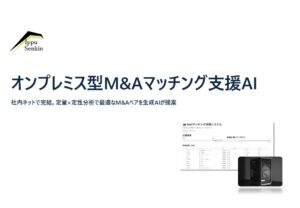 地域金融機関向け、オンプレ型M&Aマッチング支援AIを提供開始