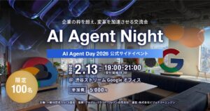 AIエージェントに関わるすべての人の交流会「AI Agent Night」第3弾を開催｜2026年2月13日（金）