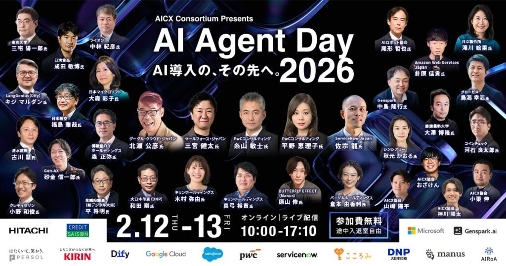 「AI Agent Day 2026」全登壇者を一挙公開｜AIエージェント導入後の変化と、世界が進める“未来実装”を俯瞰する2日間