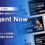 AICX協会、AI・データ活用の実践知を集約する公式メディア「AI Agent Now」をリリース