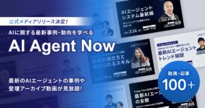 AICX協会、AI・データ活用の実践知を集約する公式メディア「AI Agent Now」をリリース