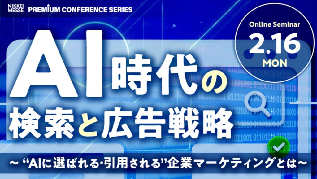 【Ahrefs（エイチレフス）が登壇決定】日経メッセ プレミアム・カンファレンス・シリーズ「AI時代の検索と広告戦略～“AIに選ばれる・引用される”企業マーケティングとは」