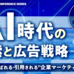 【Ahrefs（エイチレフス）が登壇決定】日経メッセ プレミアム・カンファレンス・シリーズ「AI時代の検索と広告戦略～“AIに選ばれる・引用される”企業マーケティングとは」