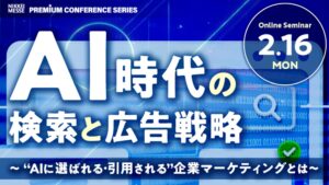 【Ahrefs（エイチレフス）が登壇決定】日経メッセ プレミアム・カンファレンス・シリーズ「AI時代の検索と広告戦略～“AIに選ばれる・引用される”企業マーケティングとは」
