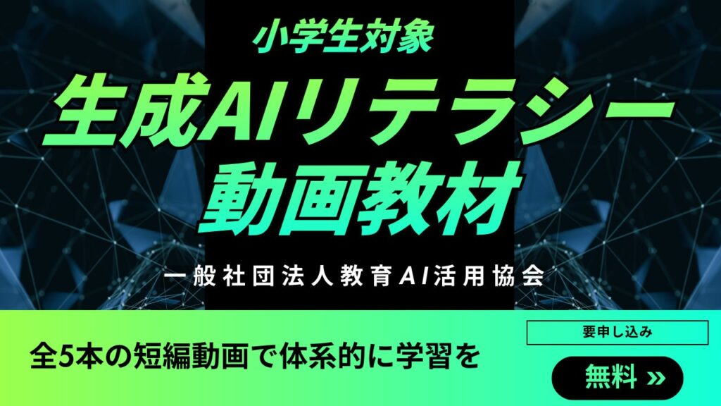 （一社）教育AI活用協会、小学生向け「生成AIリテラシー」動画教材を公開