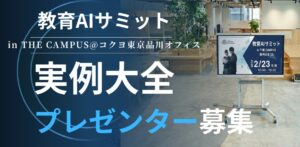 （一社）教育AI活用協会、教育AIサミット 2026 in THE CAMPUS　「実例大全」5分間プレゼンター募集開始