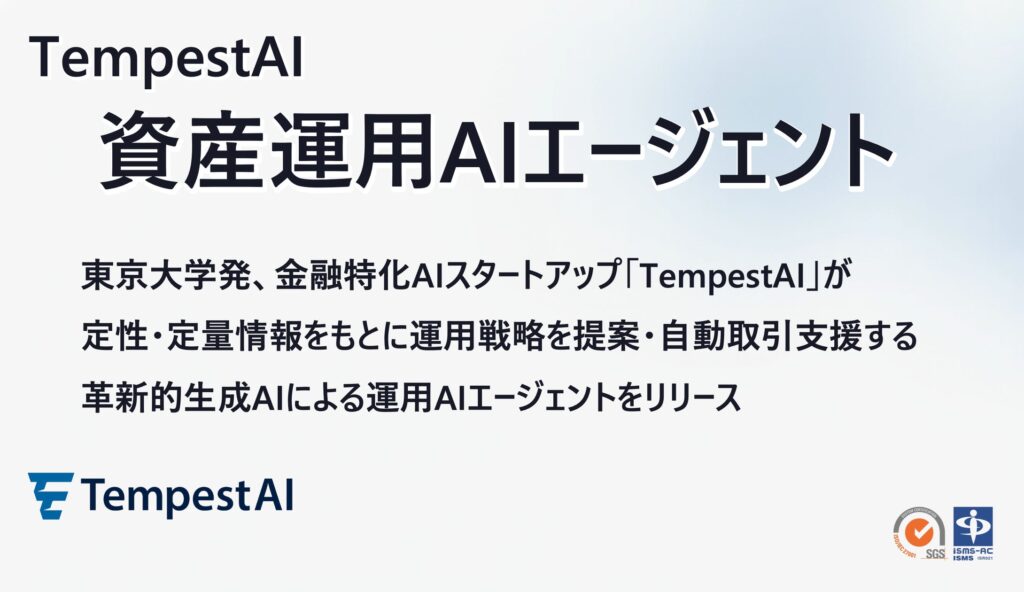 TempestAI、生成AIとクオンツモデルを統合した「資産運用AIエージェント」をリリース
