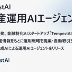 TempestAI、生成AIとクオンツモデルを統合した「資産運用AIエージェント」をリリース