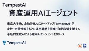 TempestAI、生成AIとクオンツモデルを統合した「資産運用AIエージェント」をリリース