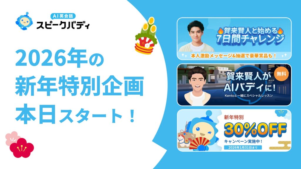 【期間限定で30％OFFほか】AI英会話スピークバディ、1月1日より新年の学習スタートを応援する特別企画を開始