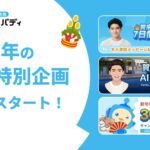 【期間限定で30％OFFほか】AI英会話スピークバディ、1月1日より新年の学習スタートを応援する特別企画を開始