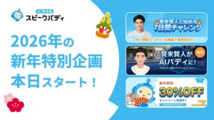 【期間限定で30％OFFほか】AI英会話スピークバディ、1月1日より新年の学習スタートを応援する特別企画を開始
