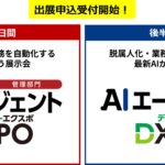 全国各所で盛況なDXPOが新規展の開催決定！ 前後半4日間で最新AIテックの活用・導入を推進する展示会