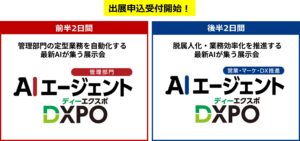 全国各所で盛況なDXPOが新規展の開催決定！ 前後半4日間で最新AIテックの活用・導入を推進する展示会