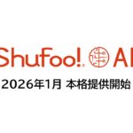 次世代販促支援AIツール「Shufoo! AI」、リテール・メーカー向けに本格提供開始国内最大級のチラシデータベースと全国1,100万人の購買行動データを活用