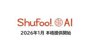 次世代販促支援AIツール「Shufoo! AI」、リテール・メーカー向けに本格提供開始国内最大級のチラシデータベースと全国1,100万人の購買行動データを活用