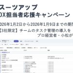 AIタスク管理・プロジェクト管理ツール「スーツアップ」、DX担当者応援キャンペーン