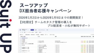 AIタスク管理・プロジェクト管理ツール「スーツアップ」、DX担当者応援キャンペーン