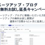 AIタスク管理・プロジェクト管理ツール「スーツアップ」、2026年1月度無料お試し延長キャンペーン