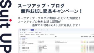 AIタスク管理・プロジェクト管理ツール「スーツアップ」、2026年1月度無料お試し延長キャンペーン
