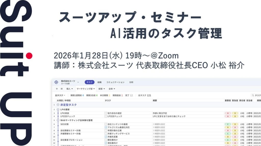 スーツアップ・セミナー「AI活用のタスク管理」開催のお知らせ