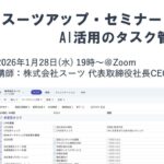 スーツアップ・セミナー「AI活用のタスク管理」開催のお知らせ